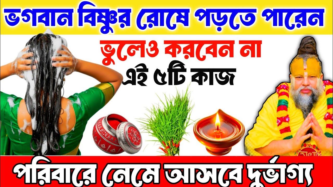 পাপমোচনী একাদশীতে এই ৫ টি কাজ করলে ভগবান বিষ্ণুর রোষে পড়তে পারেন | Papmochani Ekadashi