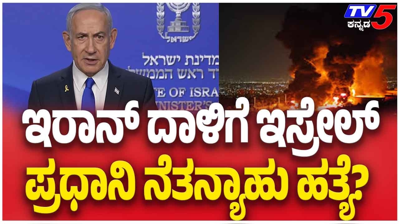 Was Israeli PM Benjamin Netanyahu Killed In Iran Attack? ದಾಳಿಗೆ ಇಸ್ರೇಲ್ ಪ್ರಧಾನಿ ನೆತನ್ಯಾಹು ಹತ್ಯೆ?