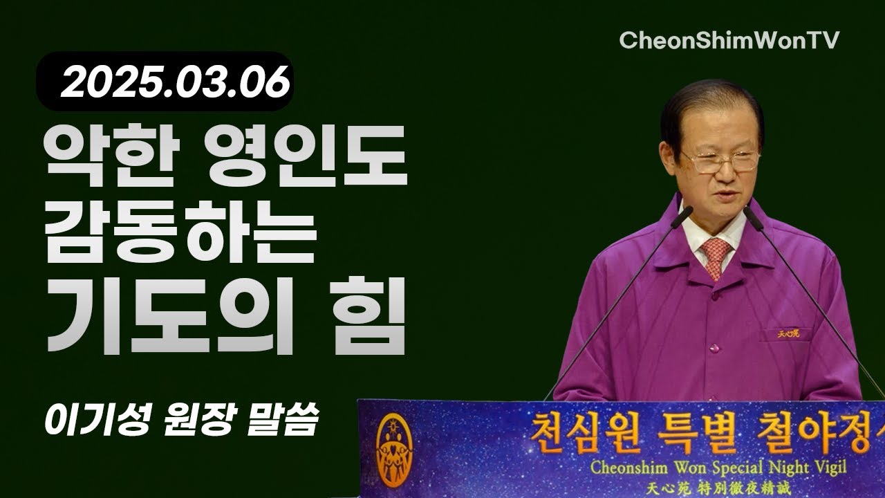 악한 영인도 감동하는 기도의 힘-말씀-이기성 원장-1254회 천심원특별정성