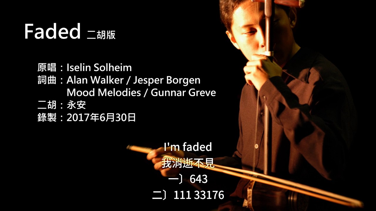 Alan Walker-Faded 二胡版 by 永安 Alan Walker-Faded (Erhu Cover)
