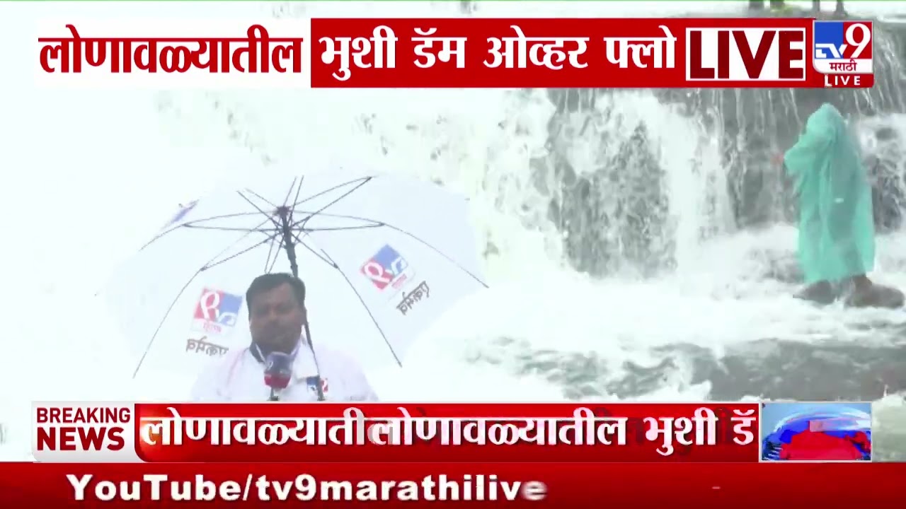 Lonavala Dam overflow | लोणावळ्यातील भुशी डॅम ओव्हर फ्लो | Heavy Rain