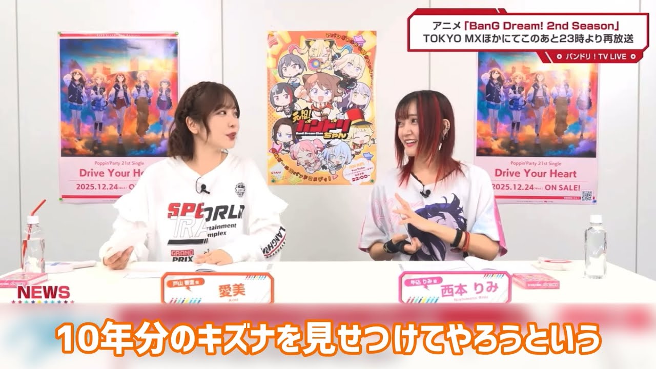 【バンドリ!】10年分のキズナを見せつけるようなゲーム企画をする愛美さんと西本りみさん