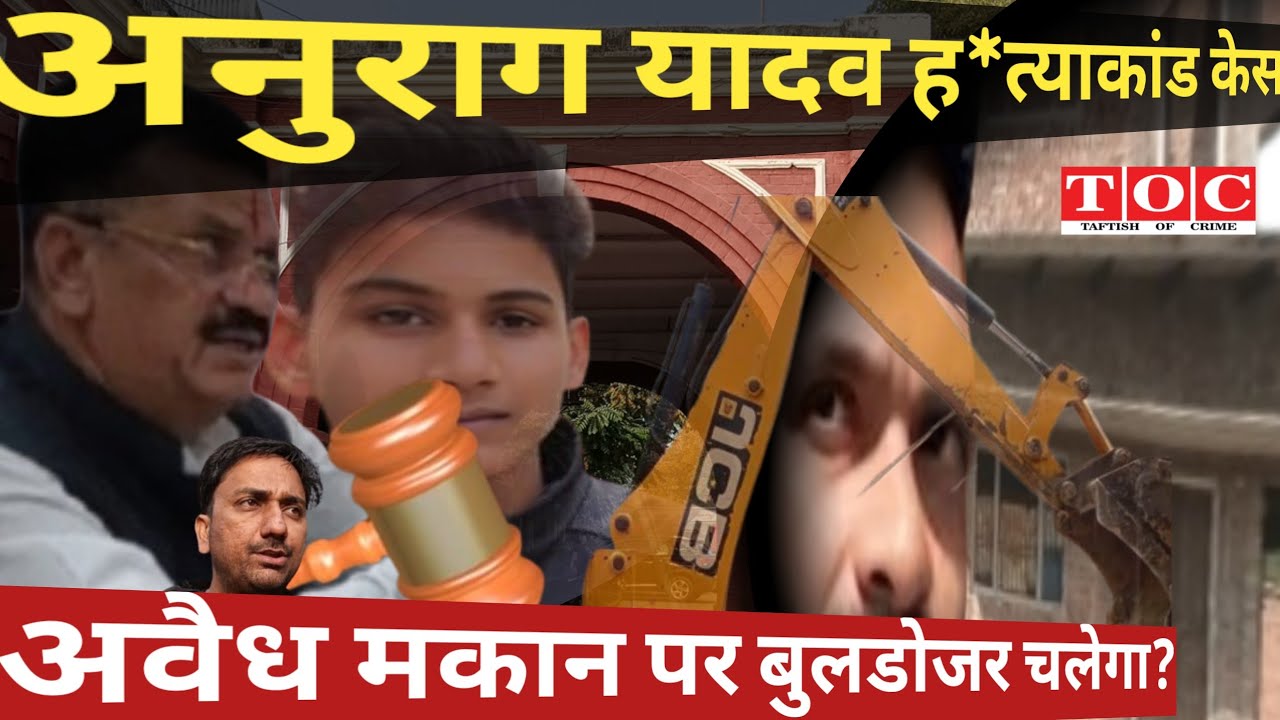 AnuragYadav Murder case | Dm Jaunpur | कोर्ट से खारिज | मकान पर बुलडोजर चलेगा?