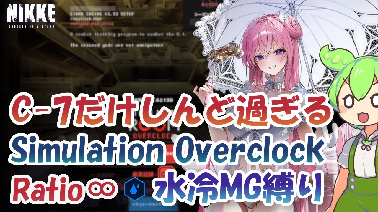 【NIKKE】C-7だけしんどすぎる Ratio ∞ 水冷MG縛り シミュレーション オーバークロック  Simulation Overclock【メガニケ】【勝利の女神：NIKKE】