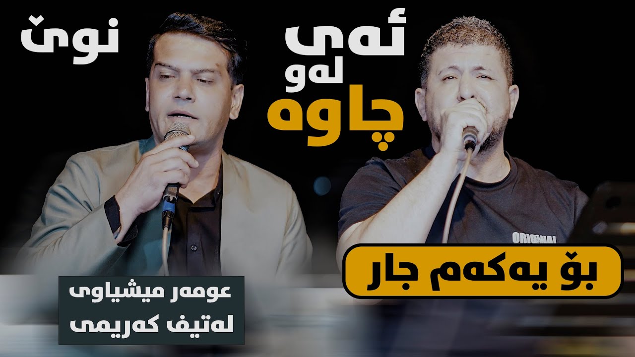 Omar Mishyawi W Latif Karimi - Ay Law Chawa - Danishtni Miran Mishyawi