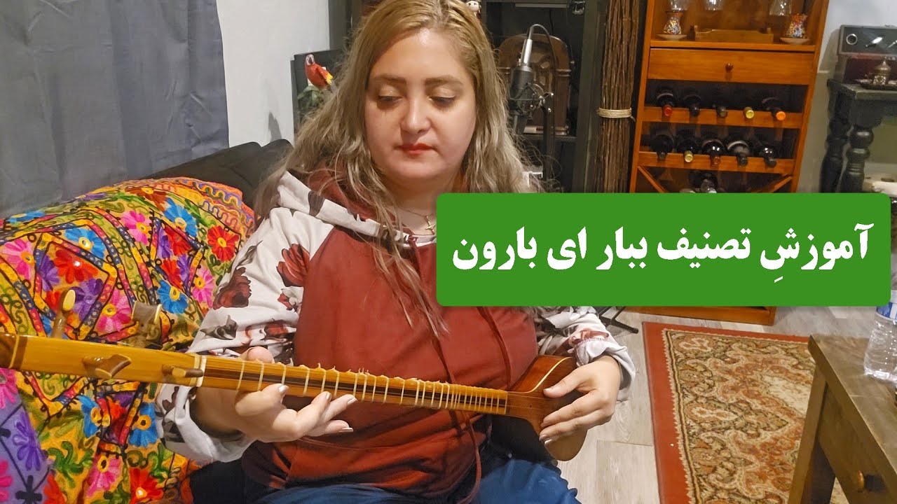 آموزش قطعه ببار ای بارون استاد شجریان با تار و سه تار