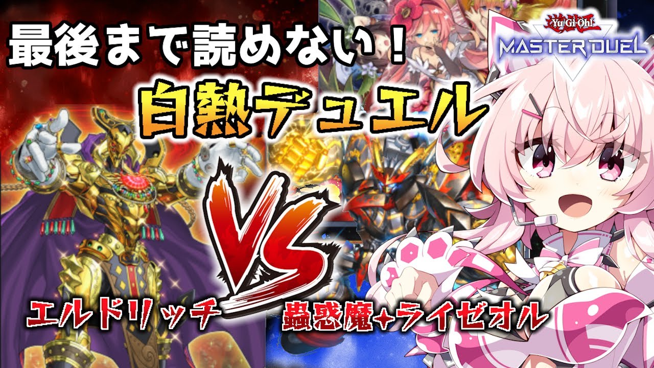 最後の一瞬までドキドキ…ライゼオル×蟲惑魔 VS 黄金郷エルドリッチ！【個人勢Vtuber】 #桃茂フェリス #遊戯王マスターデュエル