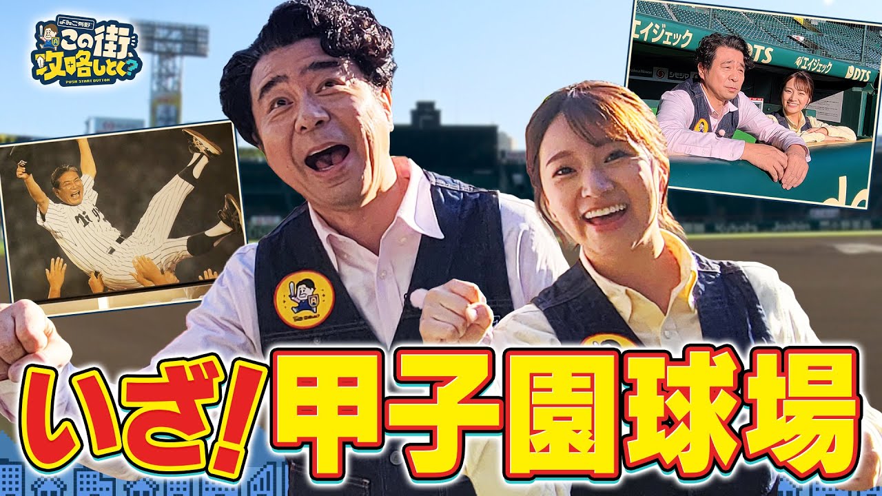 【よゐこ有野×関西】祝・阪神優勝！甲子園球場の裏側に潜入だ！／大阪の街の“攻略法”を探す街ブラ
