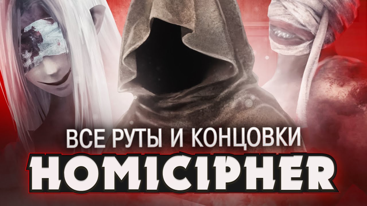 ПРОХОЖДЕНИЕ ВСЕХ КОНЦОВОК И РУТОВ В Homicipher | ritsu ☽