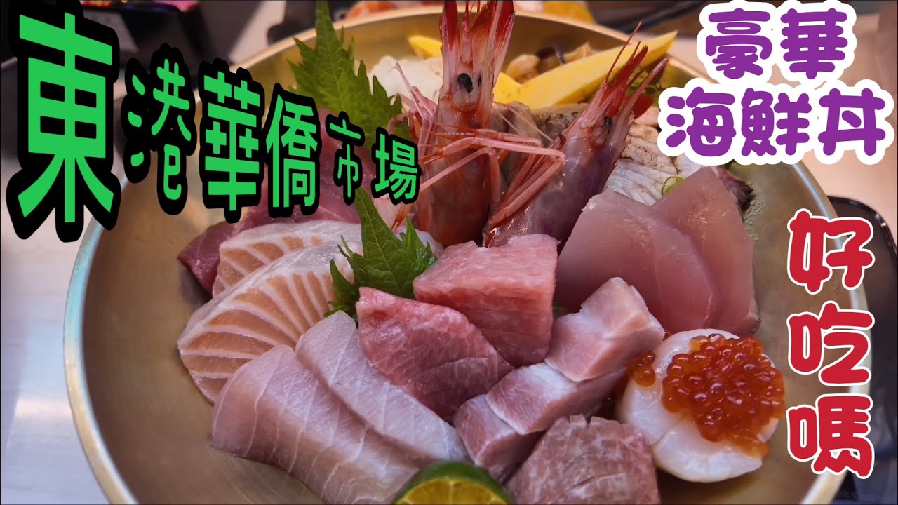 東港華僑市場好吃好逛嗎？一隻蝦子三百多。。。買不下也吃不下.......