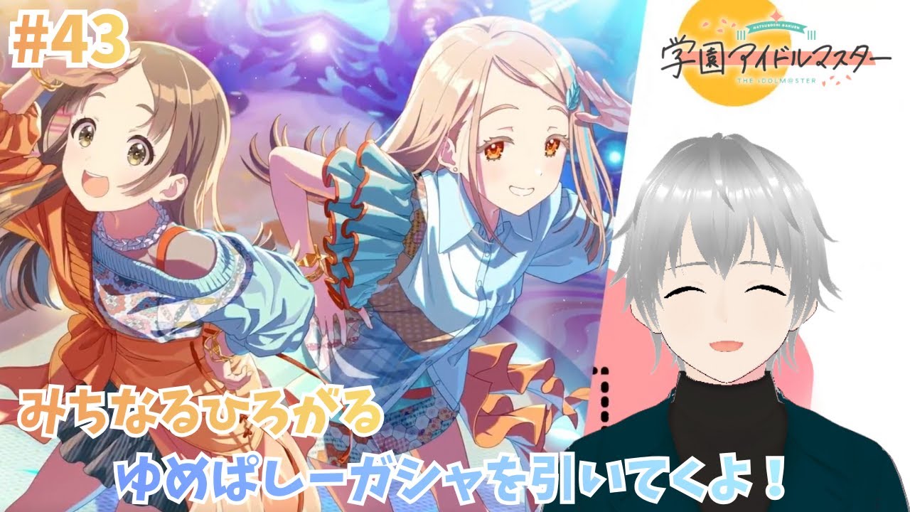 #43【#学園アイドルマスター/#学マス/初見実況】みちなるひろがる ゆめぱしーガシャ開幕！ガシャ引いてくよ✨【#Vtuber】