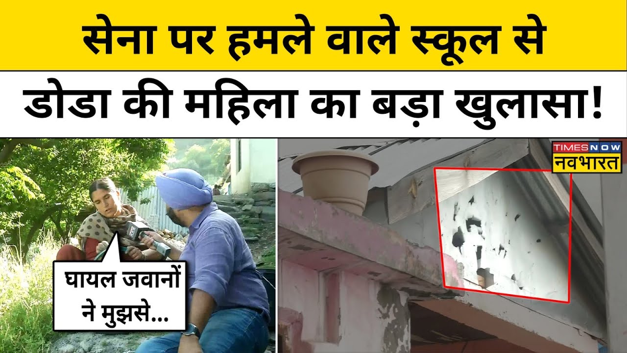 Doda Encounter: सेना पर दूसरे आतंकी हमले वाले स्कूल के पास की महिला ने कर दिया बड़ा खुलासा ! | Army
