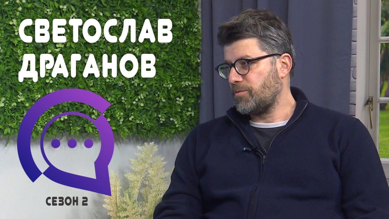 Светослав Драганов е гост на 