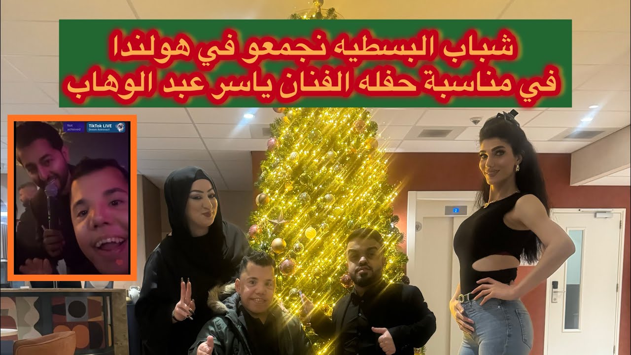 فلوك رقم 15 / شباب البسطيه نجمعو في هولندا في مناسبة حفله الفنان ياسر عبد الوهاب / ميرو بطل