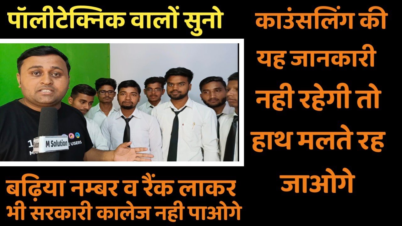 polytechnic me college kaise chune || Polytechnic counseling kaise karwaye full information in
