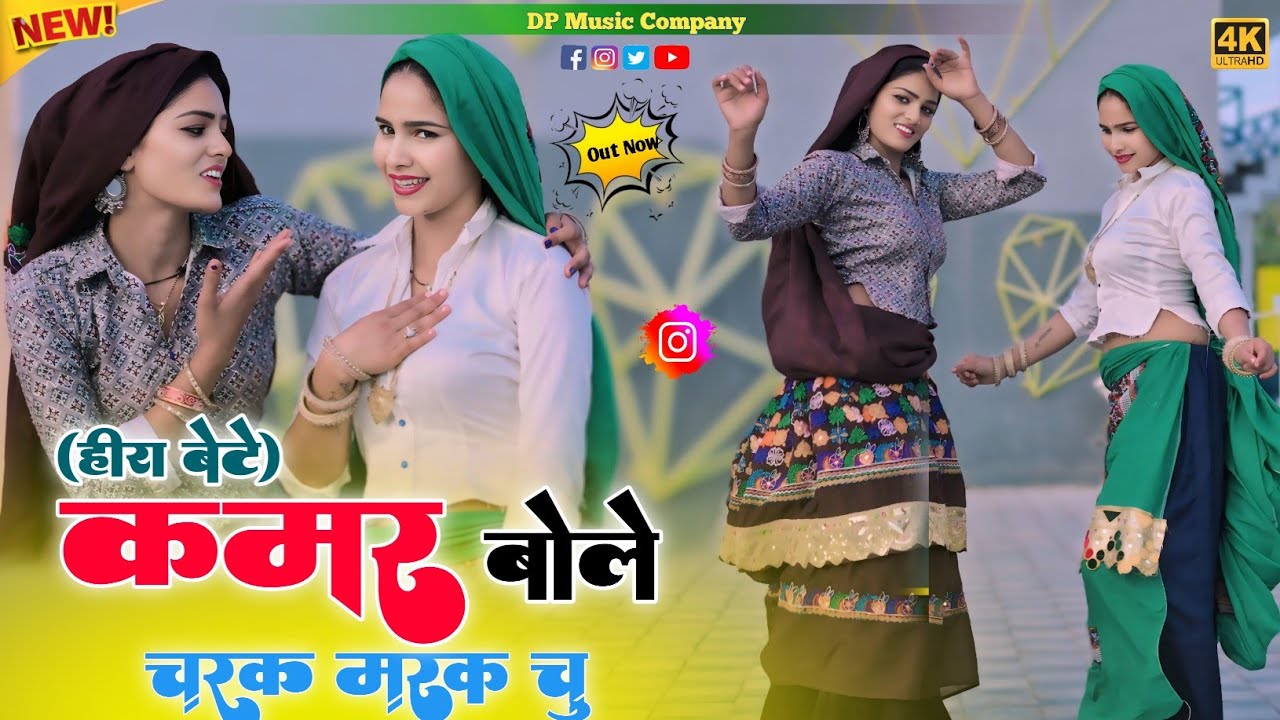 हीरा बेटे || कमर बोले चरक मरक चु रसिया || Kamar Bole Charak Marak Chu | सतवीर गुर्जर न्यू रसिया 2026