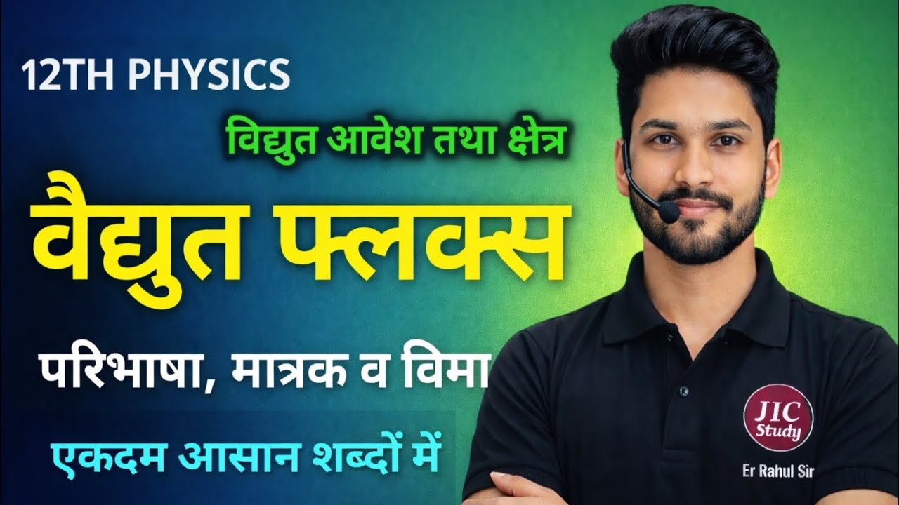 Class 12 Physics | वैद्युत फ्लक्स (Electric Flux) आसान भाषा में | Definition, Formula & Unit