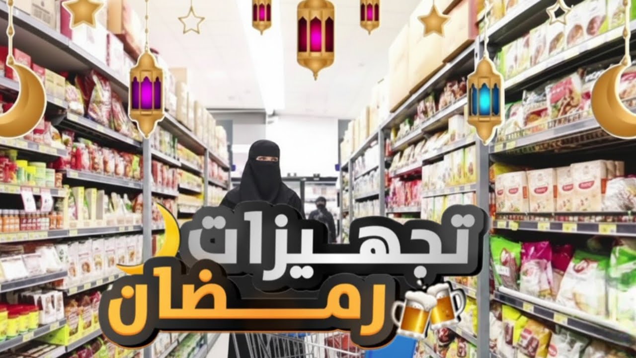 تصوق أغراض🛍 رمضان 🌛✨️