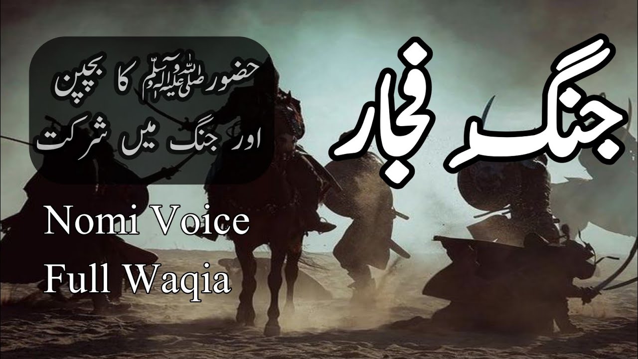 Jung E Fujjar | Hazrat Muhammad SAW ki pheli Jung |