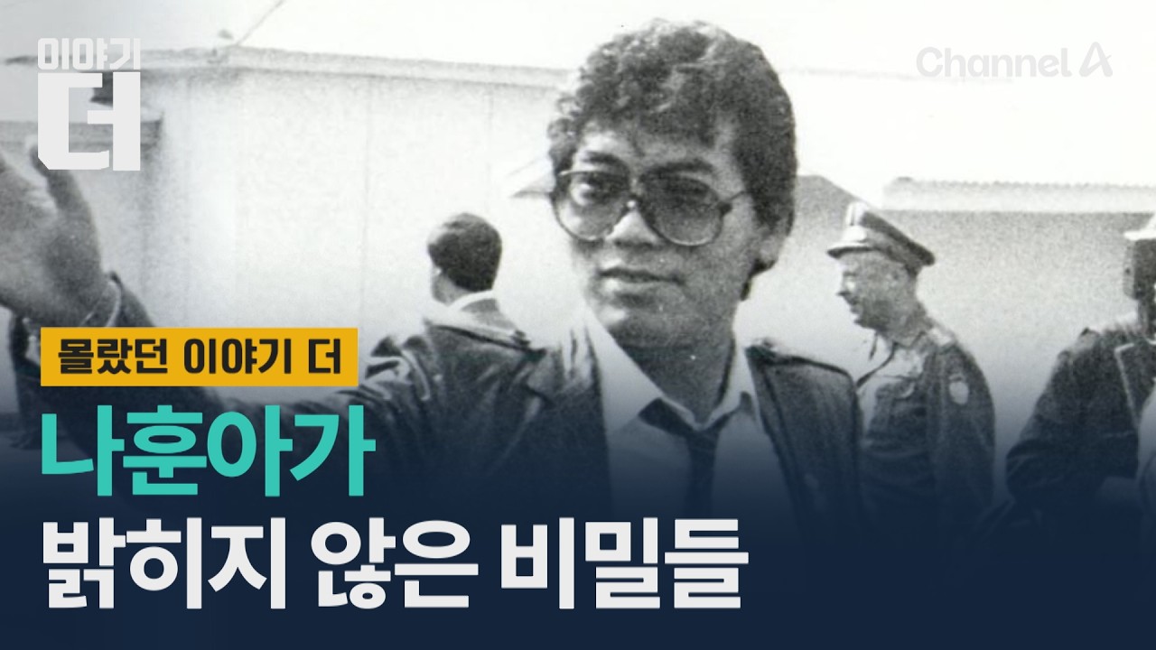 나훈아가 밝히지 않은 비밀들 / 이야기더 / 채널A