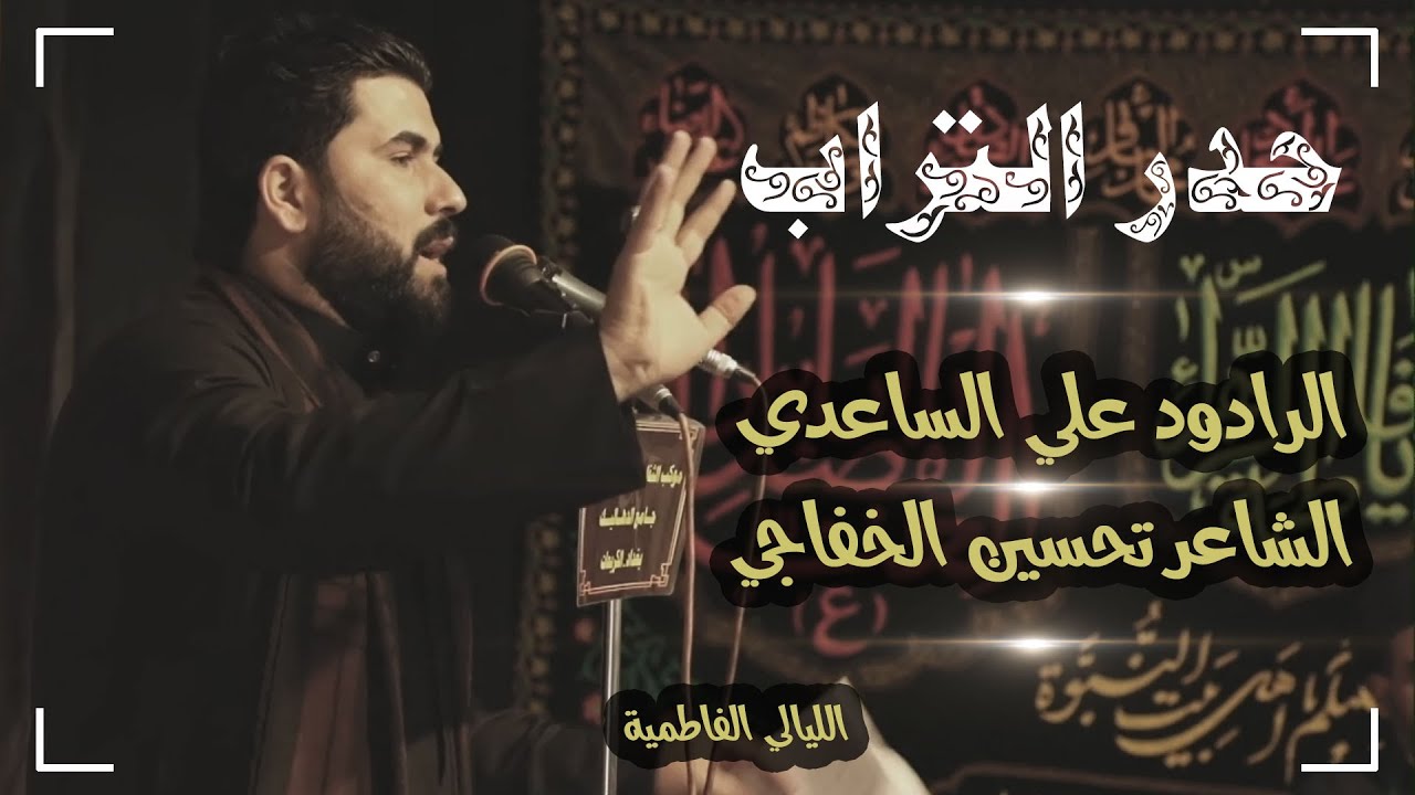الرادود علي الساعدي || حدر التراب || للشاعر تحسين الخفاجي