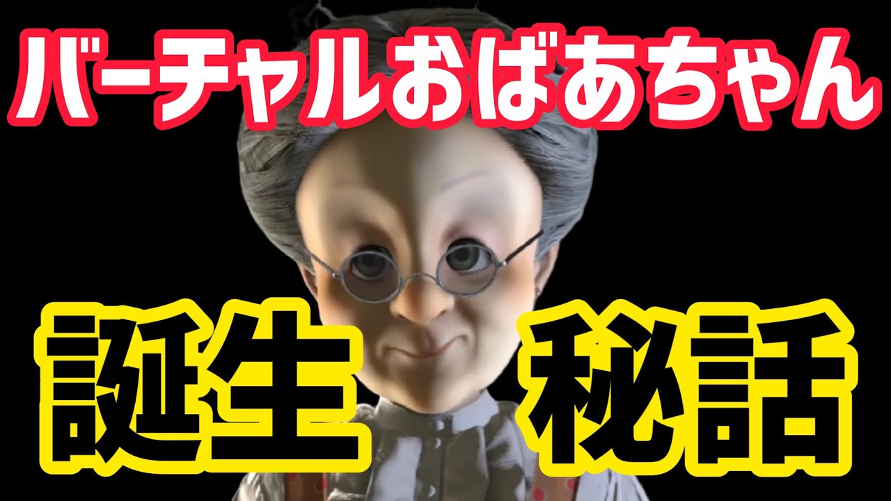 バーチャルおばあちゃんはこうして生まれた【バーチャルおばあちゃん切り抜き】