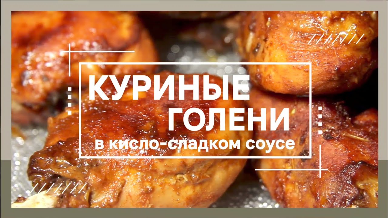 Аппетитные куриные голени в кисло-сладком соусе 🍗✨  Chicken Drumsticks in Sweet and Sour Sauce