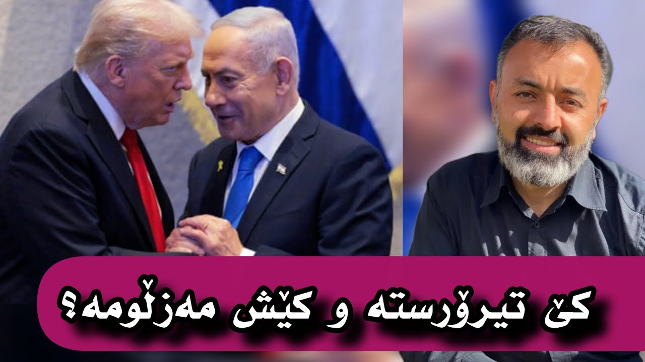 با بزانین کێ تیرۆرستە و کێش مەزڵومە؟ #مامۆستافوادهەرتەلی