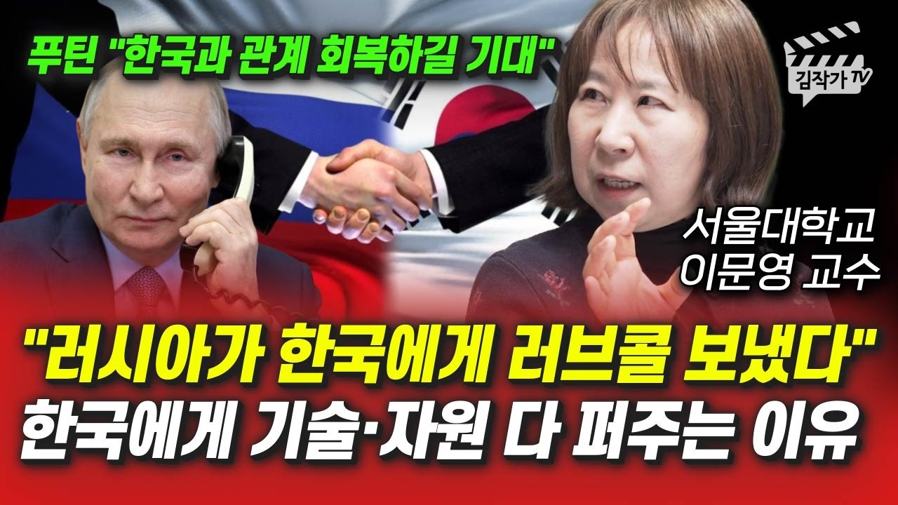 러시아가 한국에게 러브콜 보냈다, 한국에게 기술&middot;자원 다 퍼주는 이유 (이문영 교수)