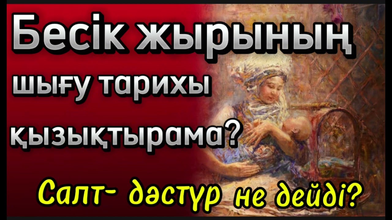 БЕСІК ЖЫРЫ. БЕСІК ЖЫРЫНЫҢ ТАРИХЫН БІЛЕСІЗБЕ? САЛТ-ДӘСТҮР НЕ ДЕЙДІ?#аудиокітап#бесікжыры#тарих#trend