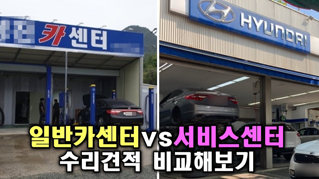 일반카센터와 서비스센터 수리견적 비교, 어디가 더 저렴할까? (자동차 수리하기전 필수영상)
