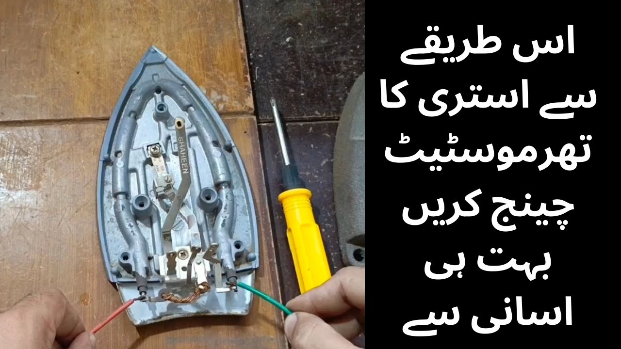How to change iron tharmostat/ ghar bath istri ka sa tharmostat change kry boht hi asani se