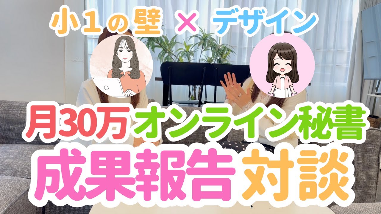 月30万オンライン秘書　成果報告対談