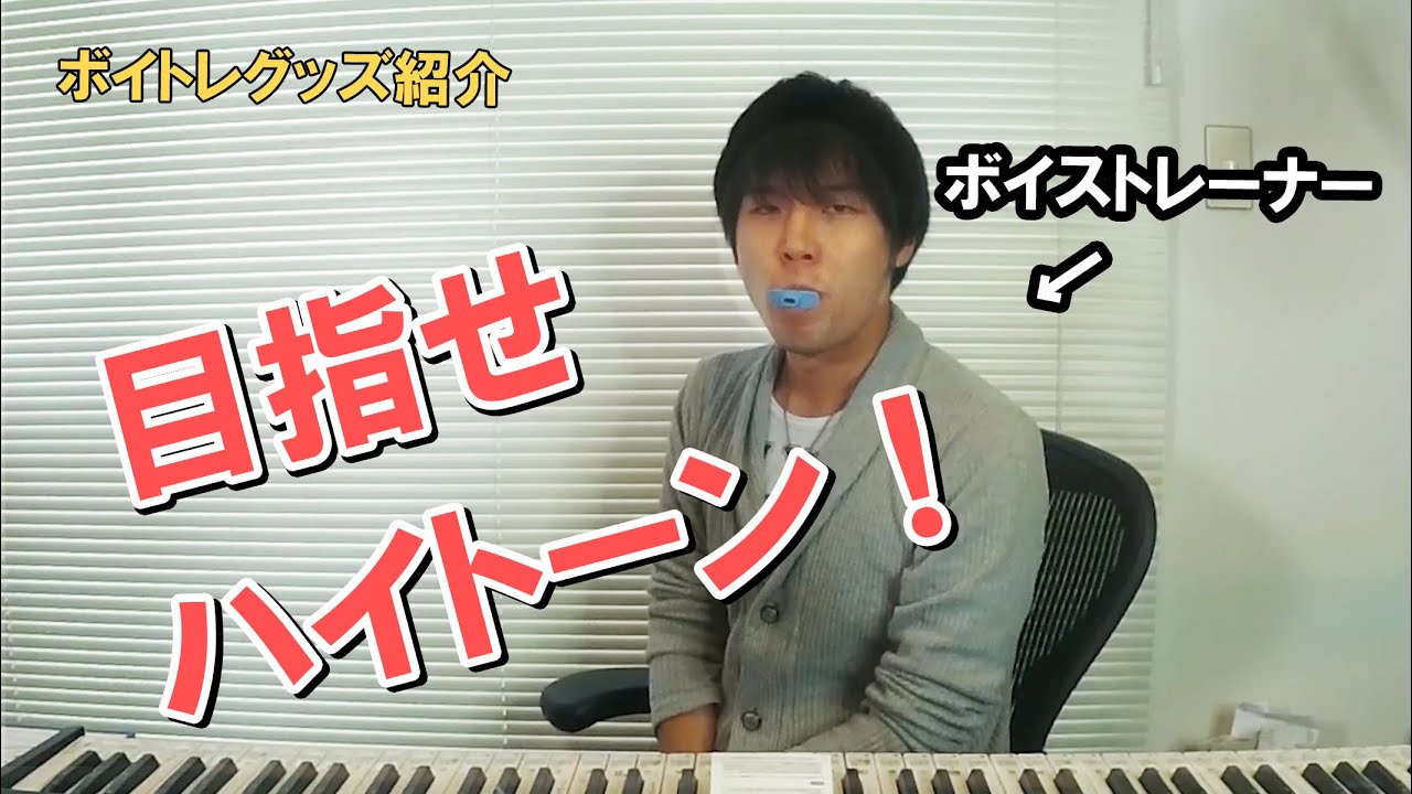 ボイストレーナーがボイトレグッズ使ってみた！