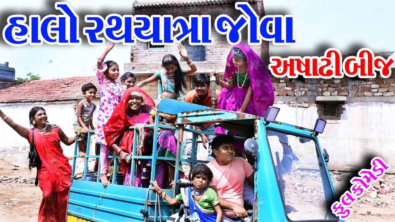 #Gujraticomedy #Comedy #Sagrcomedy II  HALO  RATHYATA  JOVA  II  ASHADHI  BIJ II
