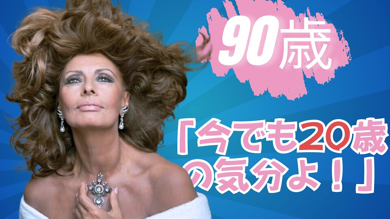 90歳現役！ソフィア・ローレンが明かす 美と若さの秘訣