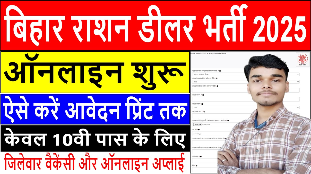 How to fill Bihar Ration Dealer Online Form 2025 | जिलेवार वैकेंसी और ऑनलाइन अप्लाई 10वी पास 2025