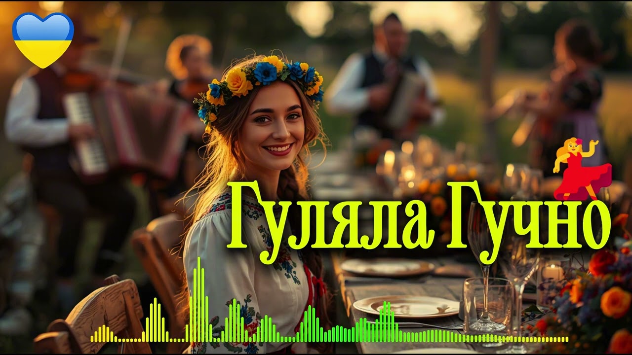 Любила щиро, гуляла гучно 💃🔥 | Весела українська пісня 2026 | Про життя, свободу і любов