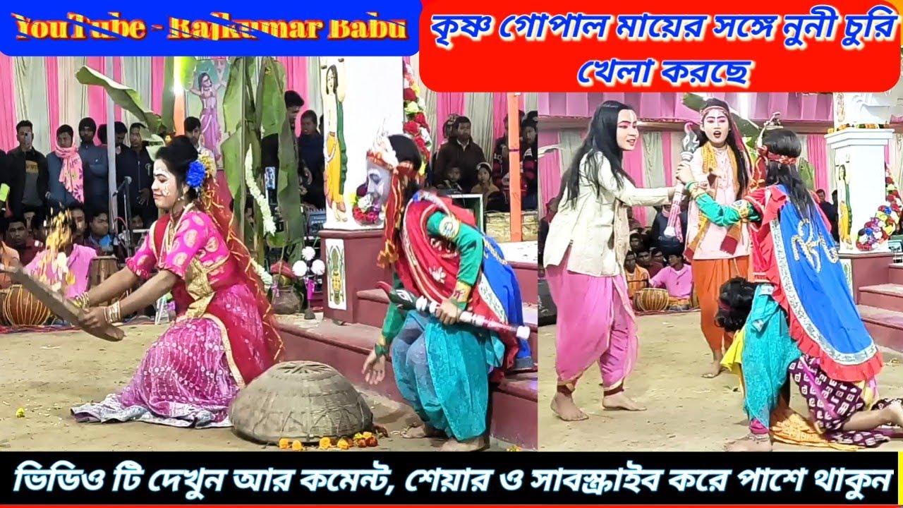 কৃষ্ণ গোপাল মায়ের সঙ্গে নুনী চুরি খেলা করছে ll Kansa karagar pala #RajkumarBabu #JaishreeRam