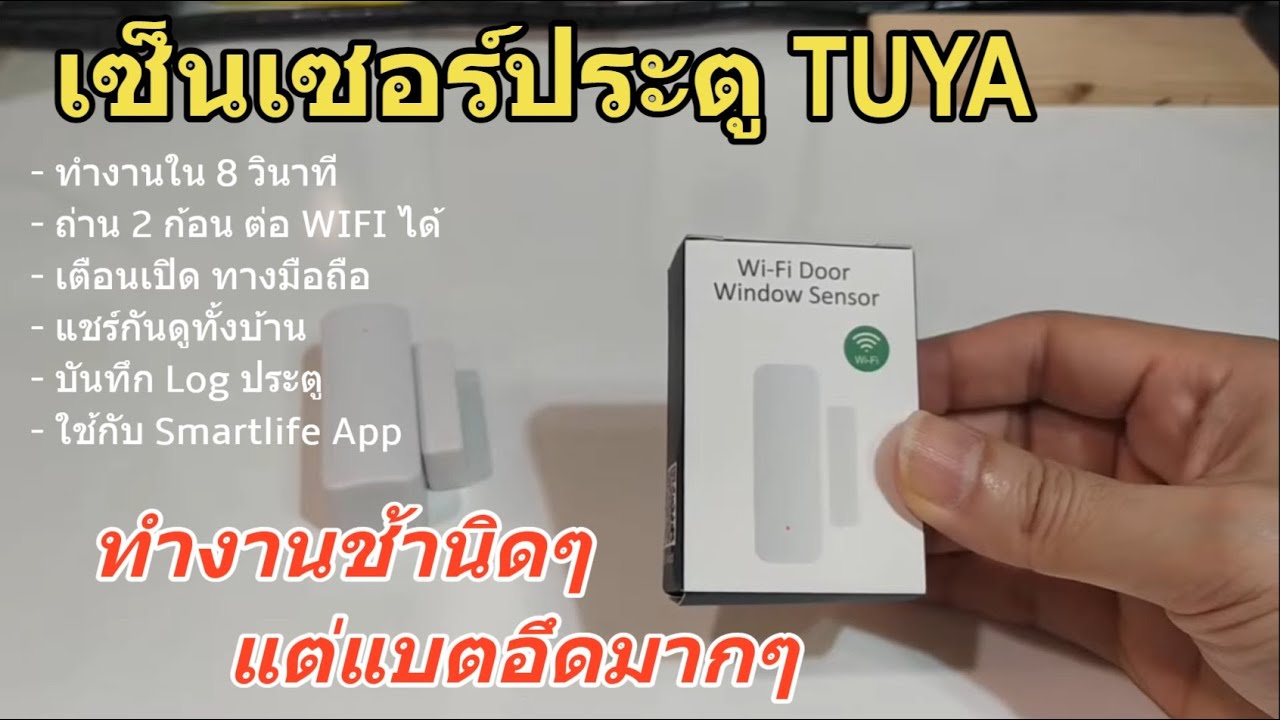 รีวิว เซนเซอร์ประตู Tuya Door Sensor WIFI (Smartlife App) เชื่อมต่อใช้งานง่าย แต่ยังช้าเทียบ Sonoff