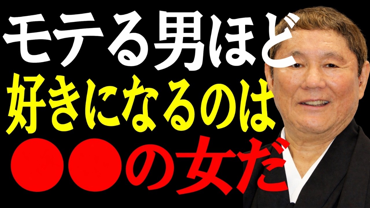 【ビートたけし】男が本当に惹かれる女性の特徴