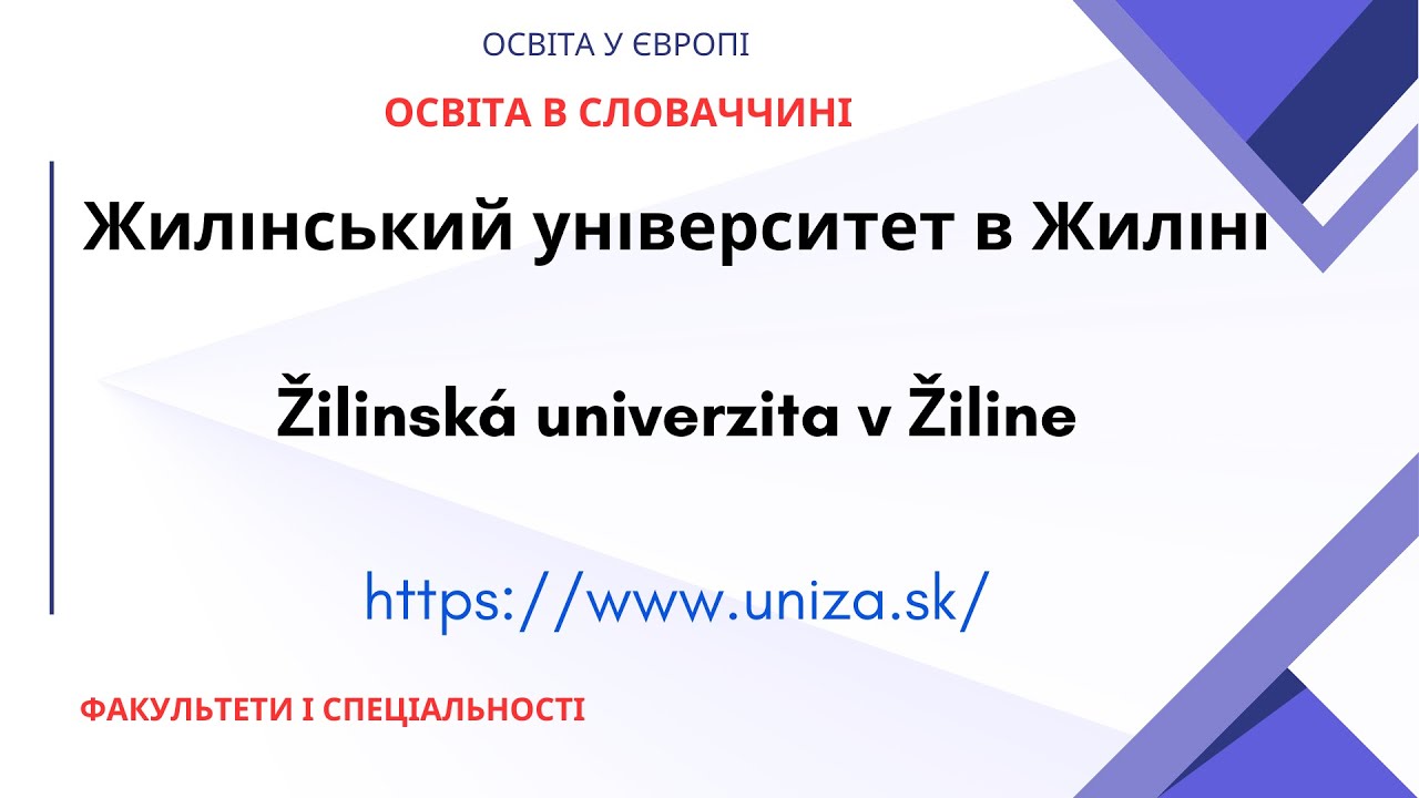 Жилінський університет в Жиліні. Žilinská univerzita v Žiline #освітасловаччина