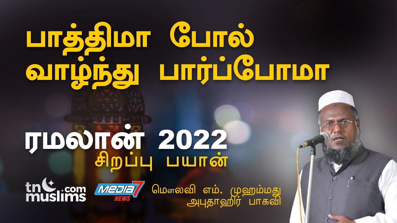 பாத்திமா போல் வாழ்ந்து பார்ப்போமா- Ramalan 2022- Abuthahir Baqavi Bayan