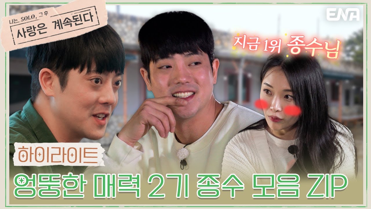 [나솔사계] 하이라이트 | 엉뚱한 매력의 2기 종수💗 EP16~24 활약 몰아보기🗂️ | ENA 채널 | 매주 목요일 밤 10시 30분
