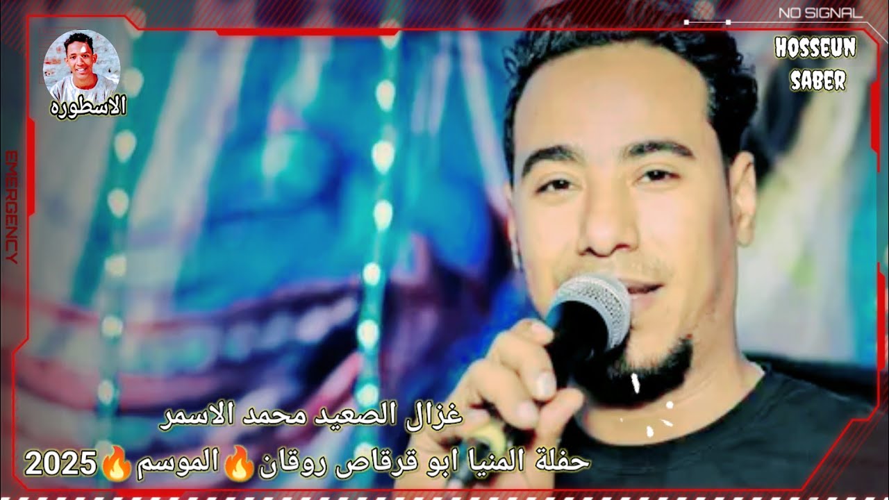 غزال الصعيد محمد الاسمر حفلة المنيا روقان 🎻الموسم 🔥 الجديد 🔥 2025 افراح ابو قرقاص غير❤️