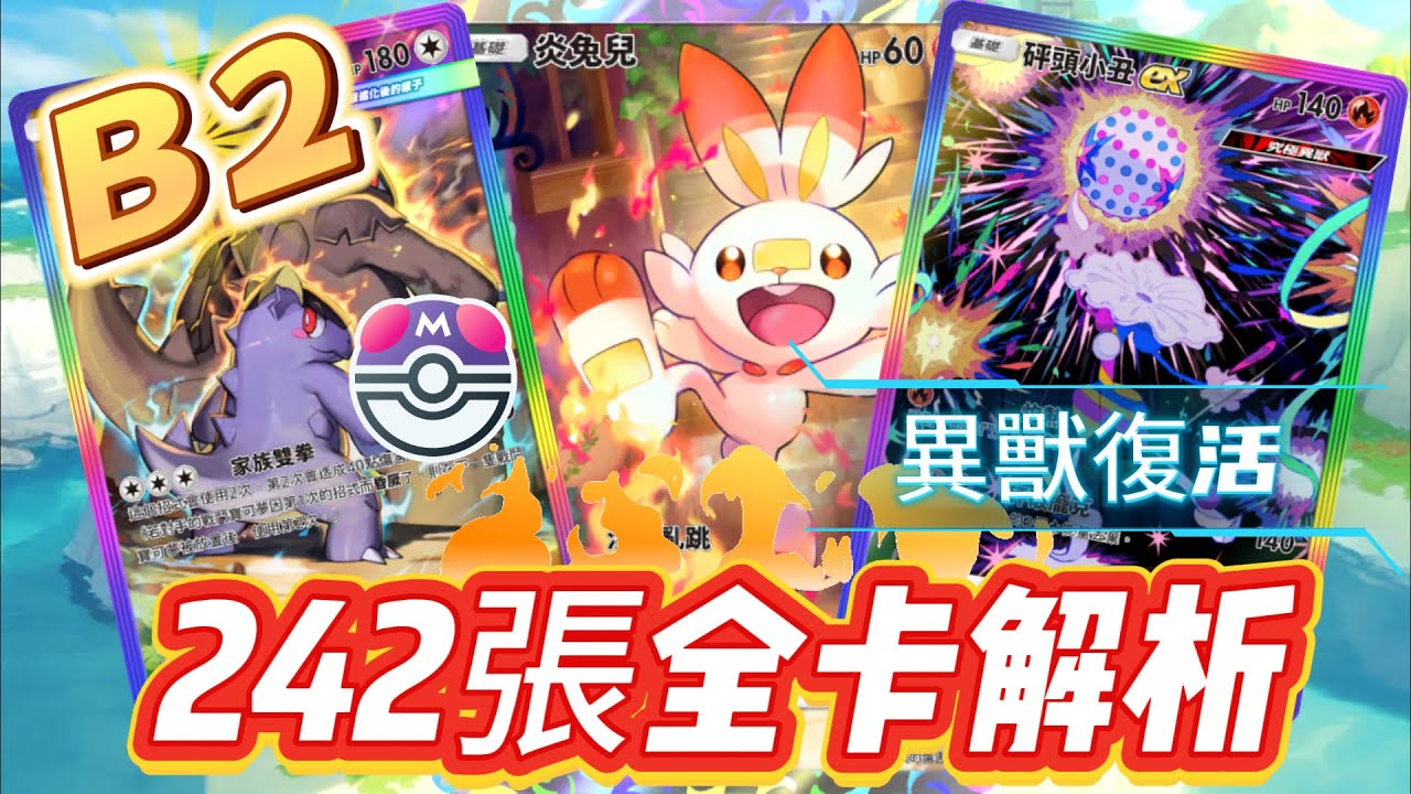 【異獸復活】B2全卡242張深度解析【PTCG POCKET】【PTCGP】ptcgpocket