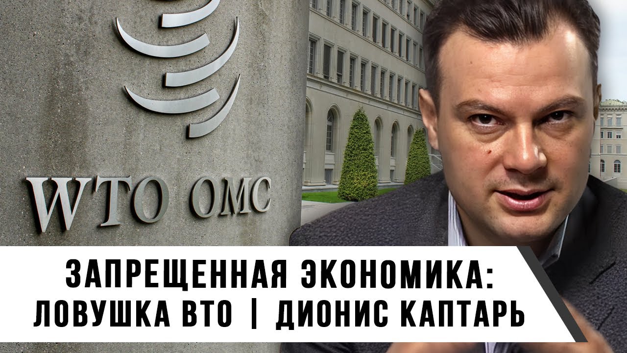 Запрещенная экономика: ловушка ВТО | Дионис Каптарь
