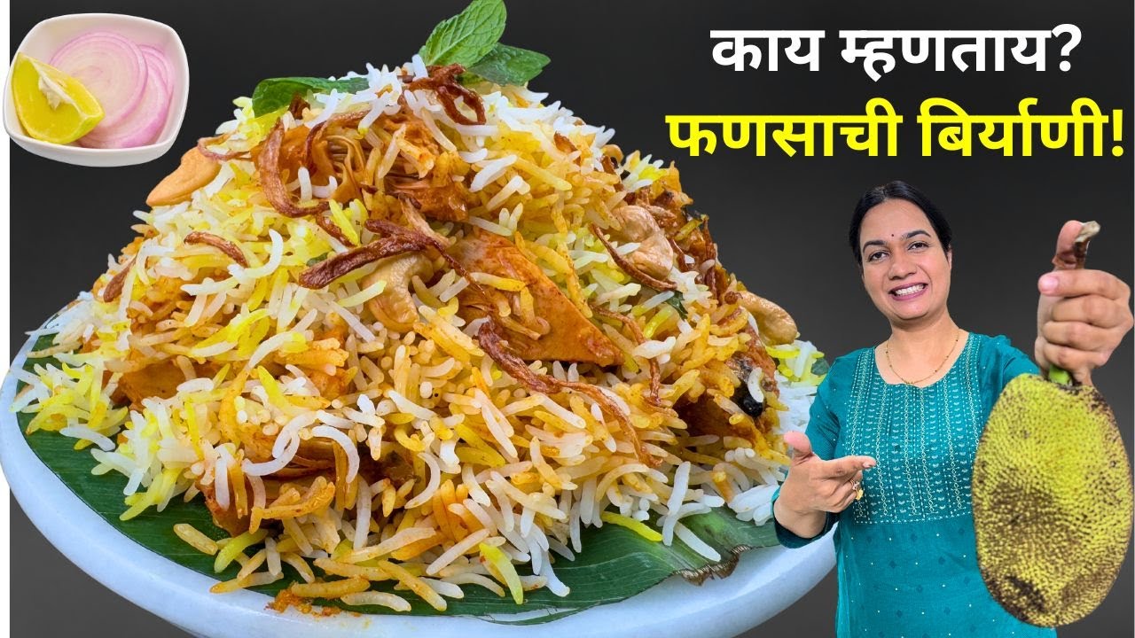 नवऱ्याला फसवलं??  चिकन बिर्याणी की फणस बिर्याणी । फणसाची बिर्याणी | फणस बिर्याणी मधुरा | Biryani