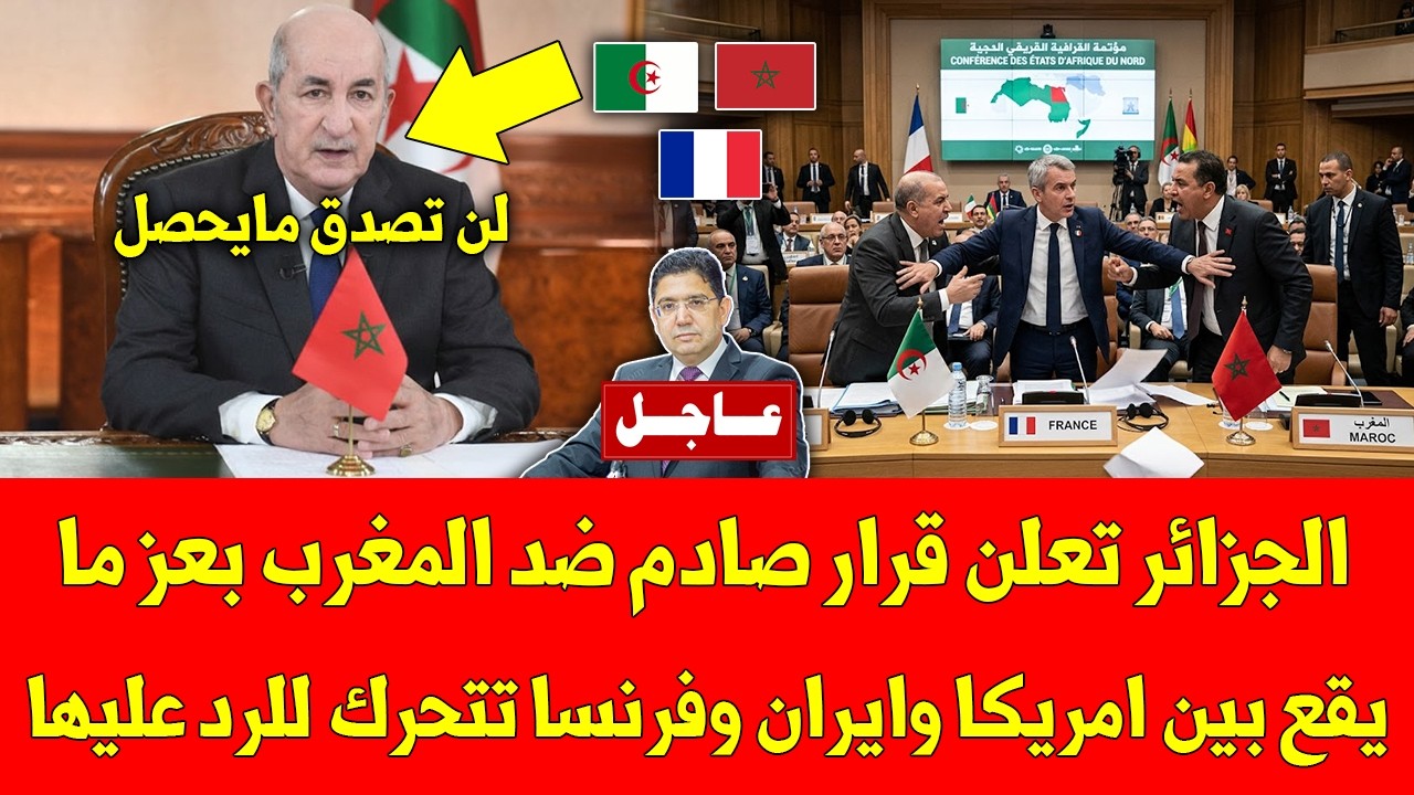 عاجل الجزائر تعلن قرار صادم ضد المغرب بعز ما يقع بين امريكا وايران وفرنسا تتحرك للرد عليها