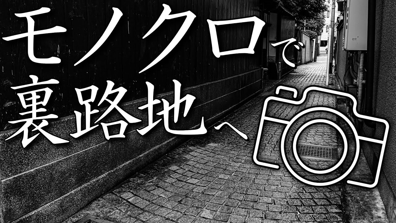 モノクロ写真【色がないからこそ見えるもの】神楽坂の裏路地で街スナップ！